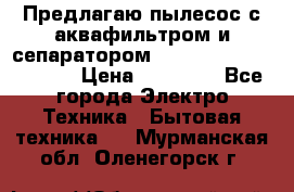Предлагаю пылесос с аквафильтром и сепаратором Mie Ecologico Special › Цена ­ 29 465 - Все города Электро-Техника » Бытовая техника   . Мурманская обл.,Оленегорск г.